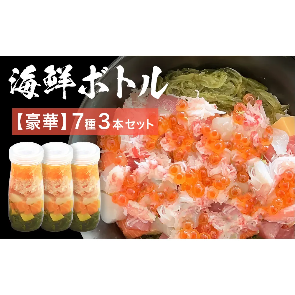 三陸 海鮮ボトル 7種【豪華】3本セット あわび うに かに いくら まぐろ 銀鮭 かつお アカモク ほたて たまご 鮑 アワビ 雲丹 ウニ 蟹 カニ イクラ マグロ 鮪 鮭 さけ しゃけ サケ 鰹 カツオ 帆立 ホタテ 鮑 アワビ ウニ 雲丹 海鮮 魚介 魚介類 海藻 簡単調理 お手軽