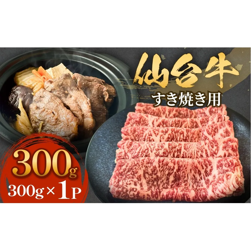 仙台牛 すき焼き用 300g×1P ロース 牛肉 肉 お肉 すき焼き 国産 宮城県産 牛 宮城県 石巻市