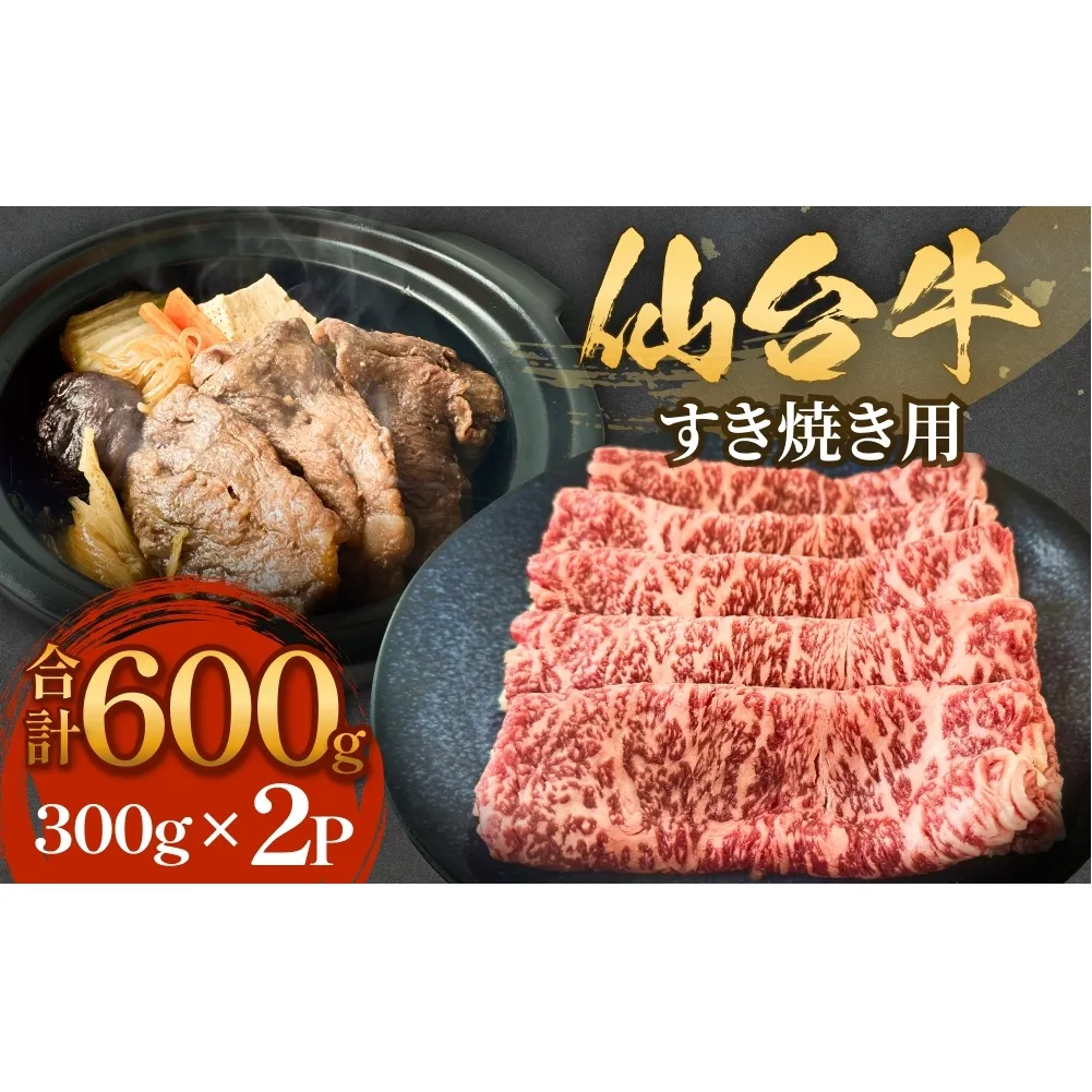 仙台牛 すき焼き用 300g×2P ロース 牛肉 肉 お肉 すき焼き 国産 宮城県産 牛 宮城県 石巻市