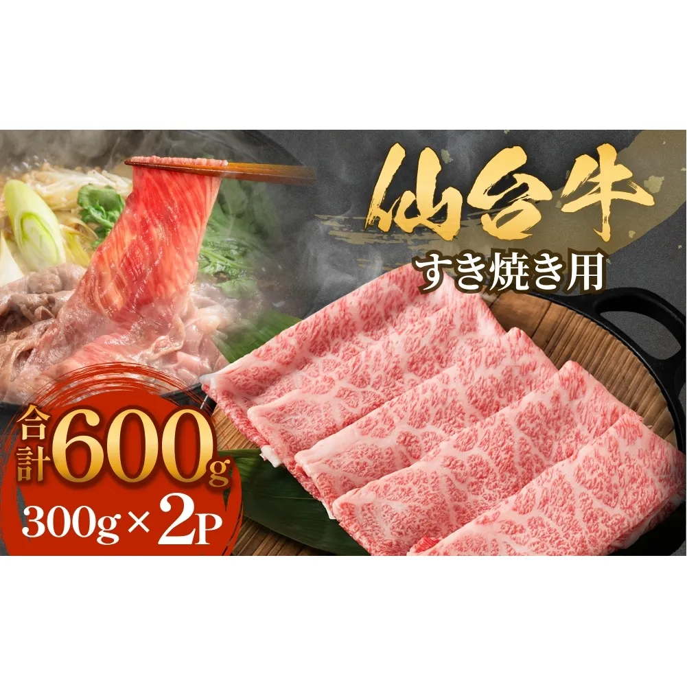 仙台牛 すき焼き用 300g×2P ロース 牛肉 肉 お肉 すき焼き 国産 宮城県産 牛 宮城県 石巻市