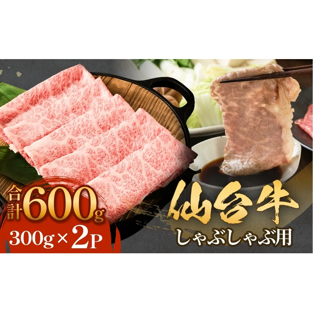 仙台牛 しゃぶしゃぶ用 300g×2P ロース 牛肉 肉 お肉 しゃぶしゃぶ 国産 宮城県産 牛 宮城県 石巻市
