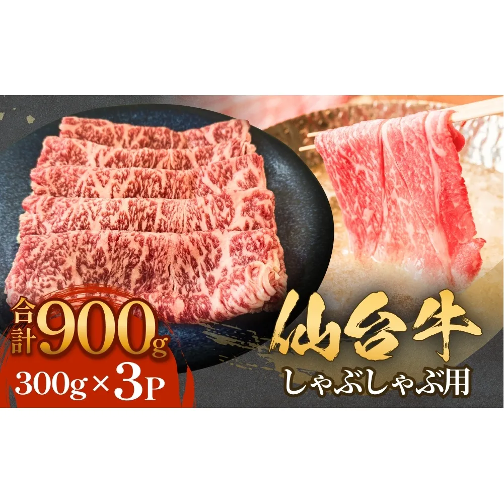 仙台牛しゃぶしゃぶ用 300g×3P ロース 牛肉 肉 お肉 しゃぶしゃぶ 国産 宮城県産 牛 宮城県 石巻市