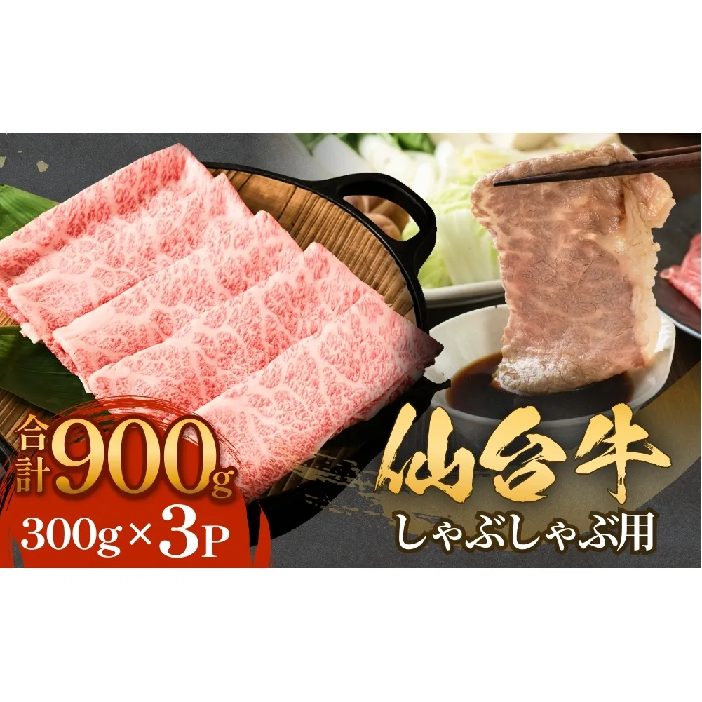 仙台牛しゃぶしゃぶ用 300g×3P ロース 牛肉 肉 お肉 しゃぶしゃぶ 国産 宮城県産 牛 宮城県 石巻市