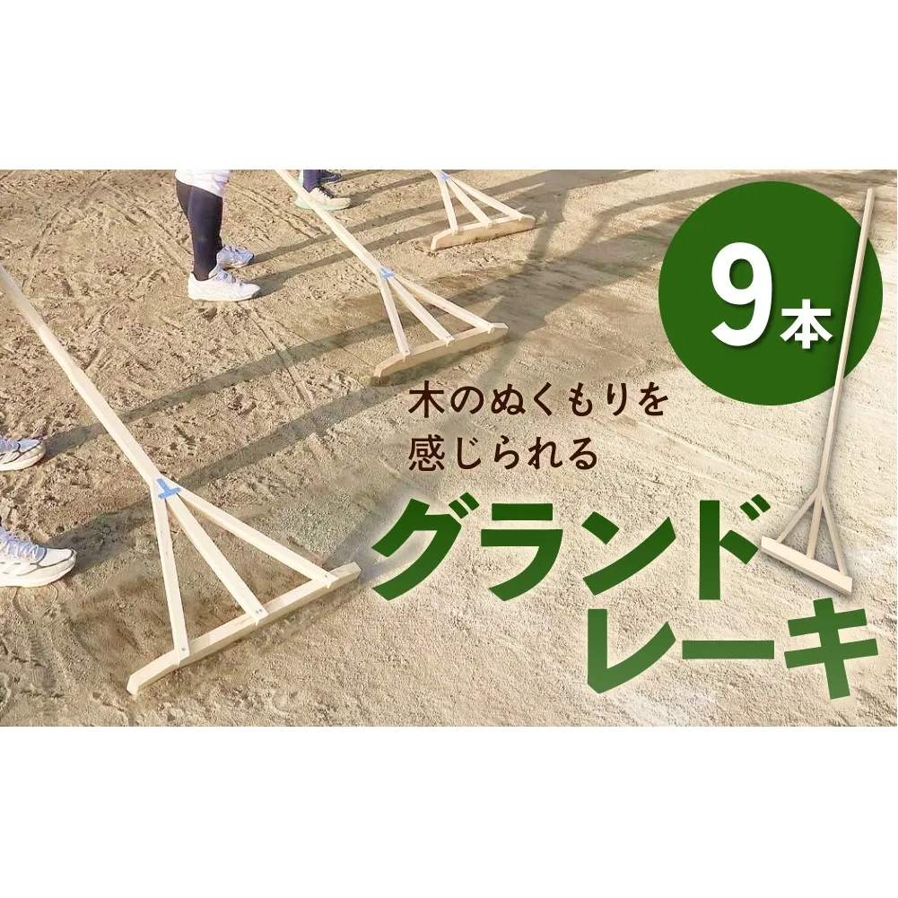 グランドレーキ 9本 グランド レーキ 手作り 整備 土ならし ヒバ 木材