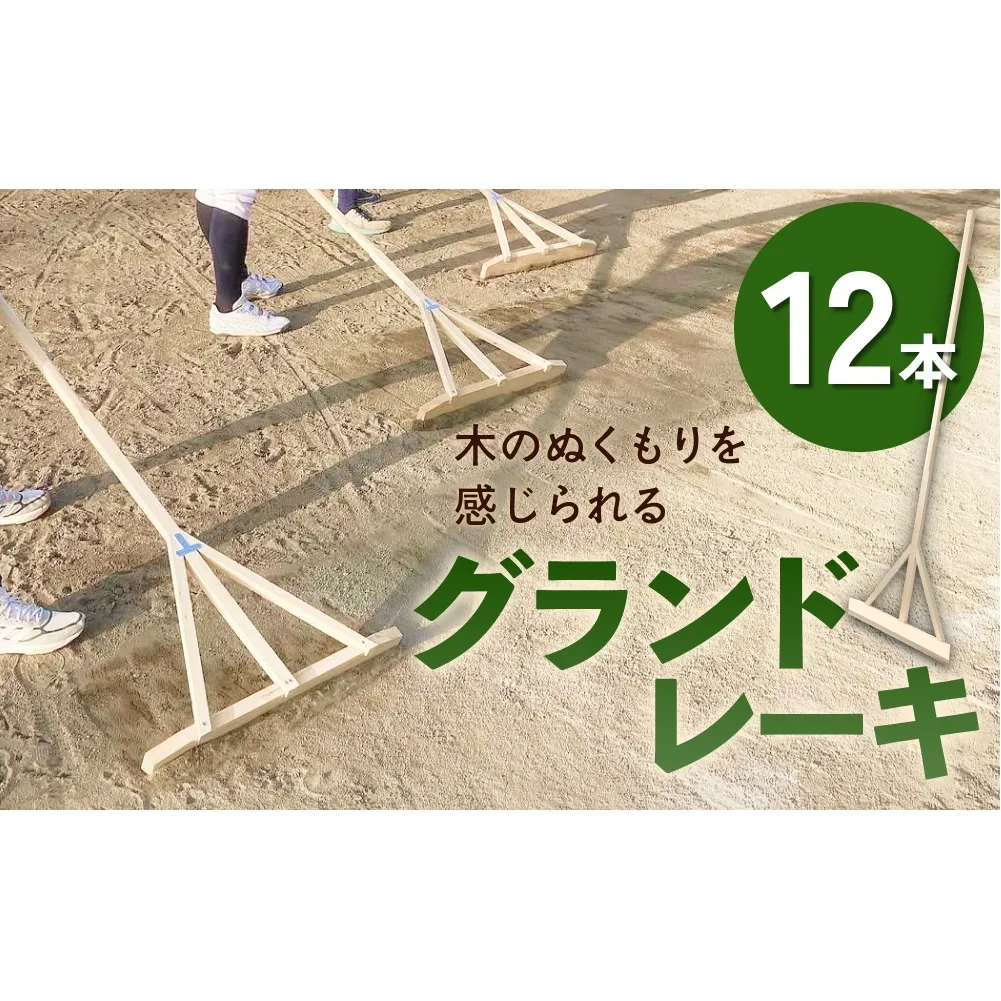 グランドレーキ 12本 グランド レーキ 手作り 整備 土ならし ヒバ 木材