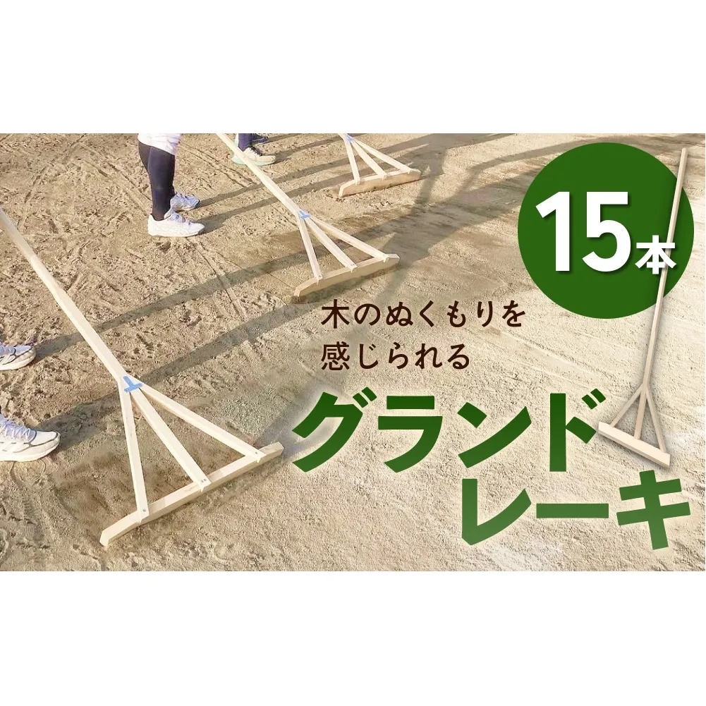 グランドレーキ 15本 グランド レーキ 手作り 整備 土ならし ヒバ 木材