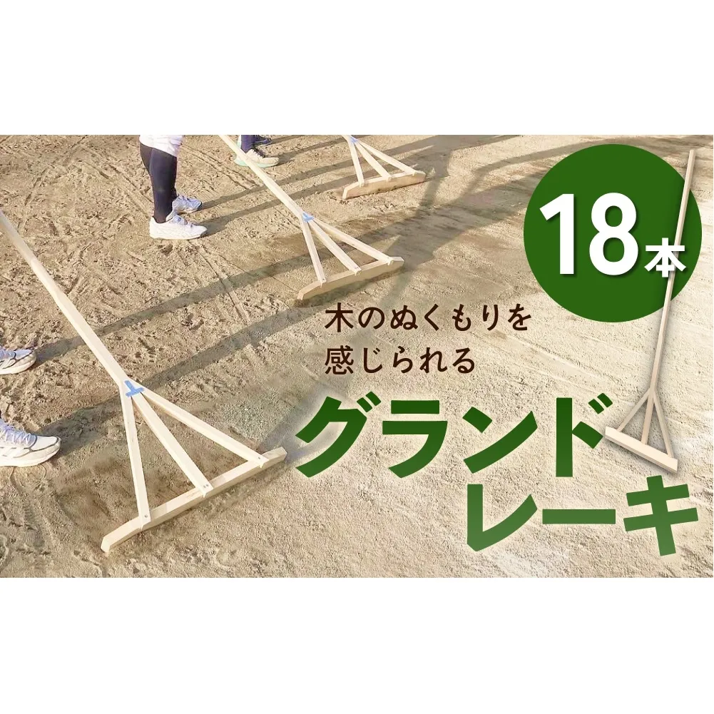 グランドレーキ 18本 グランド レーキ 手作り 整備 土ならし ヒバ 木材