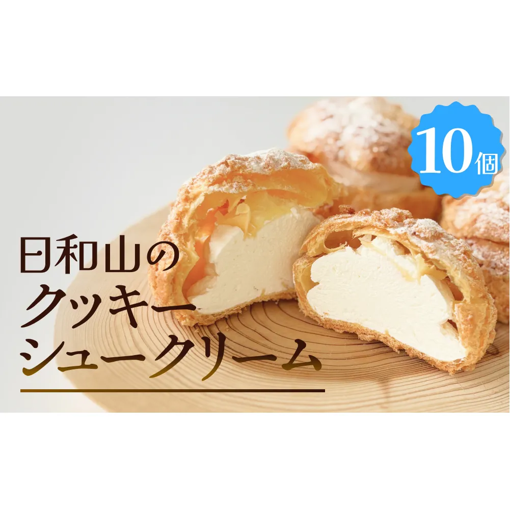 クッキーシュークリーム 10個 クッキー シュークリーム クリーム 生クリーム シュー アイス お菓子 スイーツ おやつ 洋菓子 デザート サクサク かざみどり 宮城県 石巻市