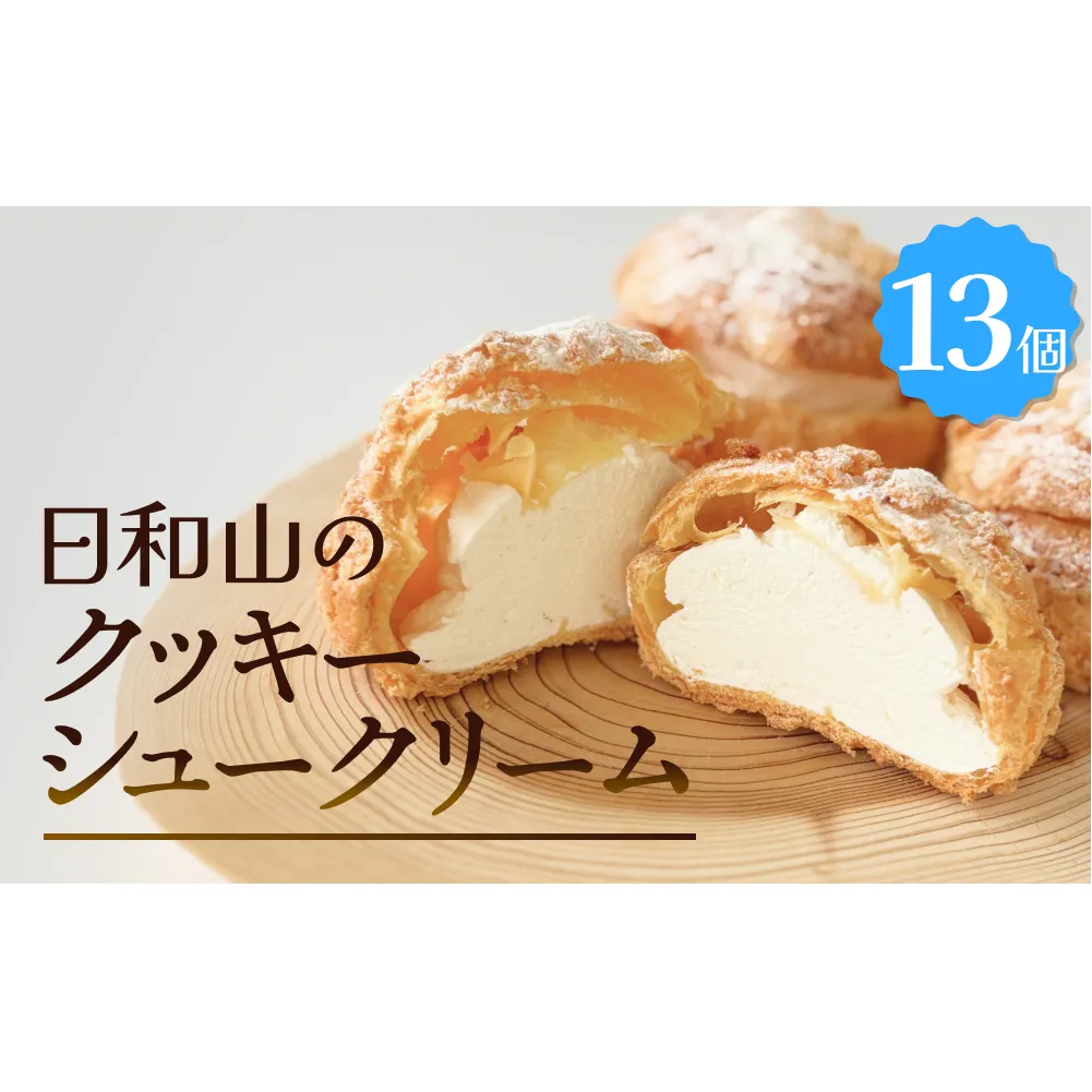 クッキーシュークリーム 13個 クッキー シュークリーム クリーム 生クリーム シュー アイス お菓子 スイーツ おやつ 洋菓子 デザート サクサク かざみどり 宮城県 石巻市