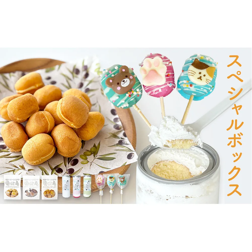 スペシャルボックス はいとく缶 ３種・ ベビーカステラ 12個×3種・ ベビーポップ ×おまかせカラー3本 カステラ お菓子 スイーツ おやつ デザート ご褒美 ホイップ 生クリーム 自家製 宮城県 石巻市