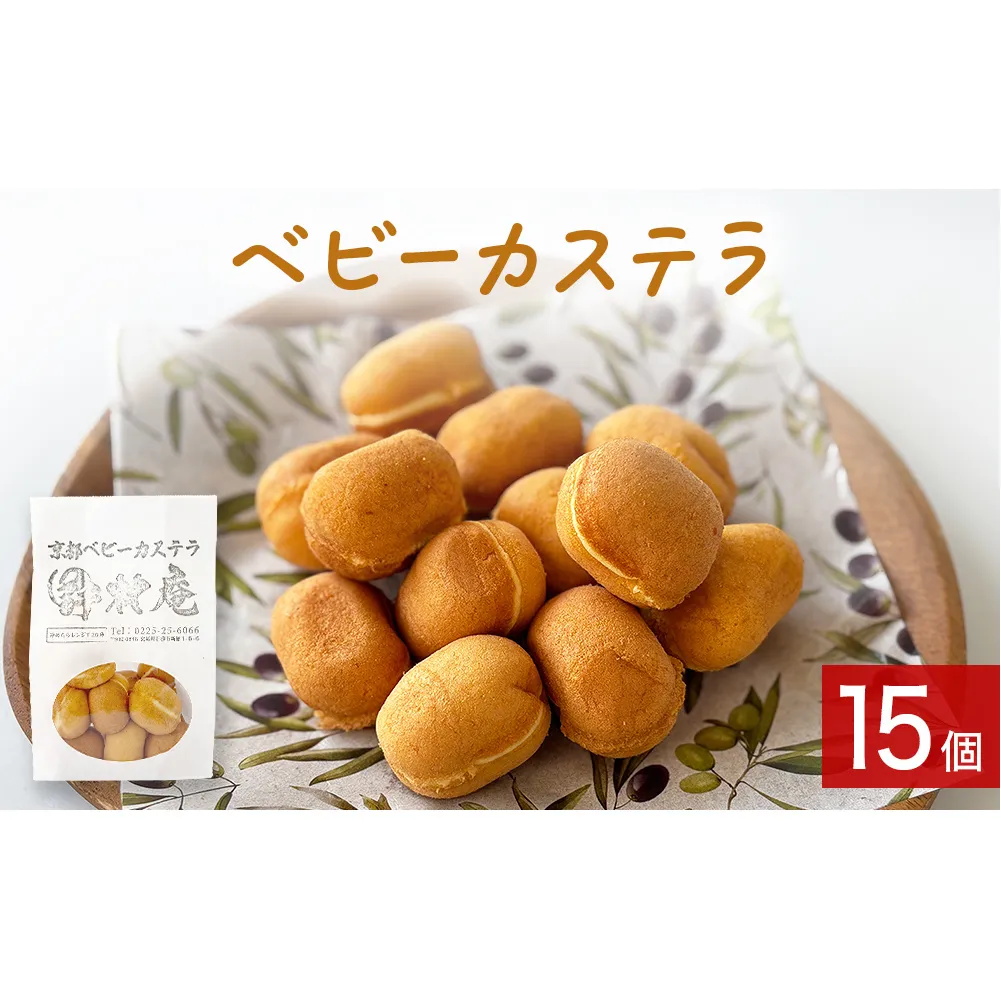 ベビーカステラ 15個 カステラ お菓子 スイーツ おやつ 焼菓子 和菓子 プレーン 冷凍 ふんわり 甘さ控えめ 小さい ミニサイズ