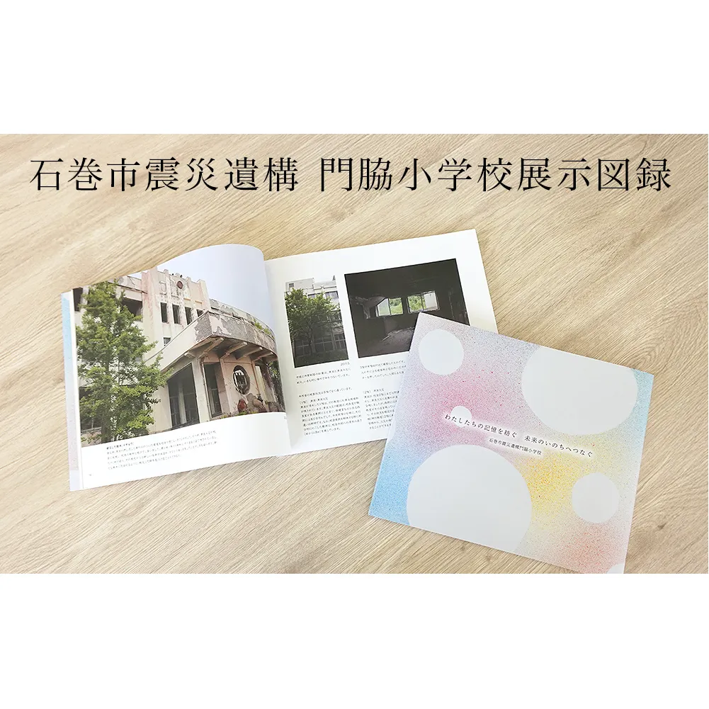 石巻市震災遺構門脇小学校展示図録 「わたしたちの記憶を紡ぐ　未来のいのちへつなぐ」
