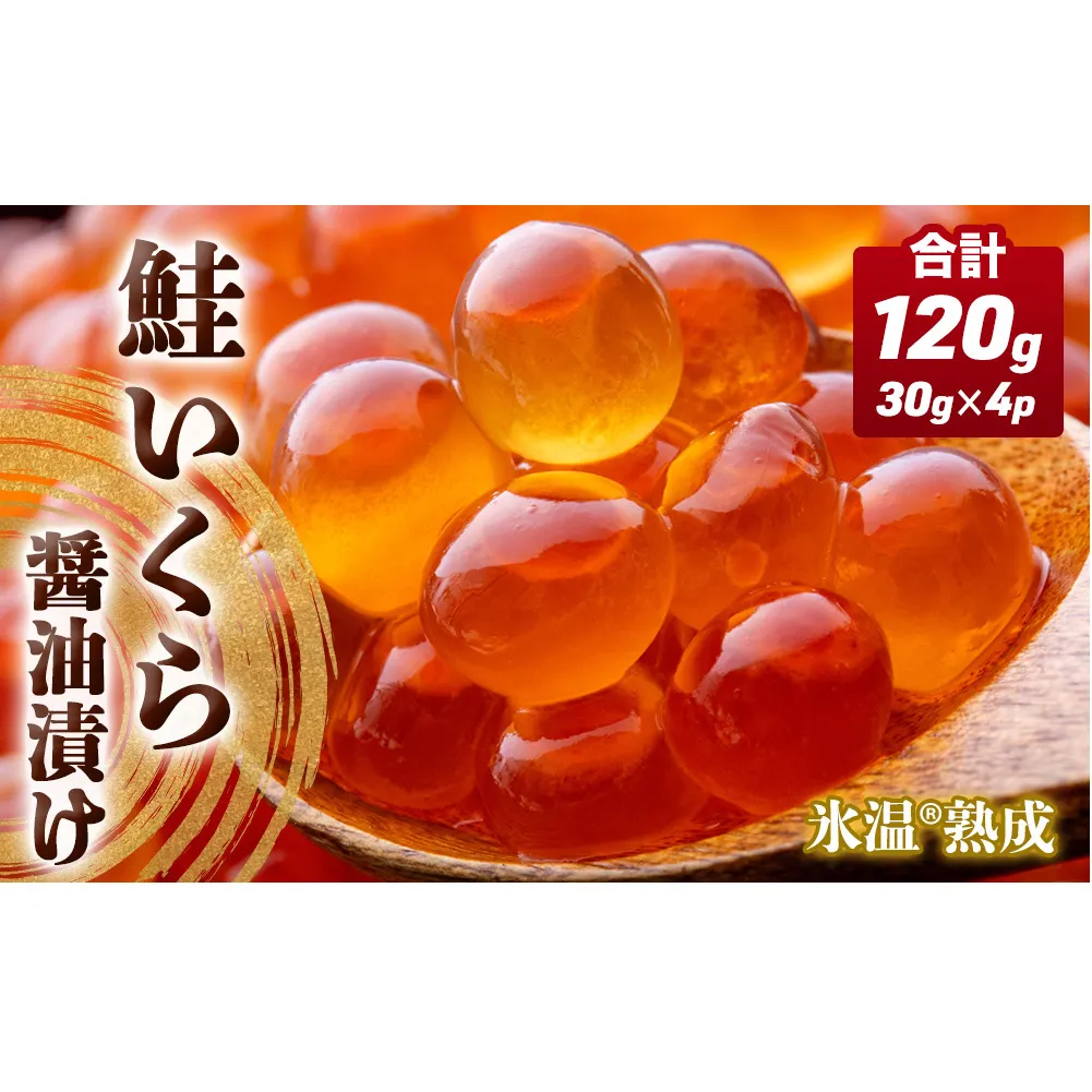 いくら 醤油漬け ( 30g×2p ) × 2袋 合計120g 氷温熟成 鮭 イクラ 醤油漬 魚卵 小分け 冷凍 サケ 海鮮 魚介 魚 漬け 丼 鮭子 鮭卵 いくら醤油 プチプチ 熟成 濃厚 イクラ醤油 お取り寄せ 宮城県 石巻市 まるたか水産