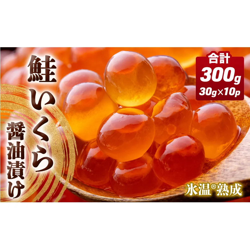 いくら 醤油漬け ( 30g×2p ) × 5袋 合計300g 氷温熟成 鮭 イクラ 醤油漬 魚卵 小分け 冷凍 サケ 海鮮 魚介 魚 漬け 丼 鮭子 鮭卵 いくら醤油 プチプチ 熟成 濃厚 イクラ醤油 お取り寄せ 宮城県 石巻市 まるたか水産