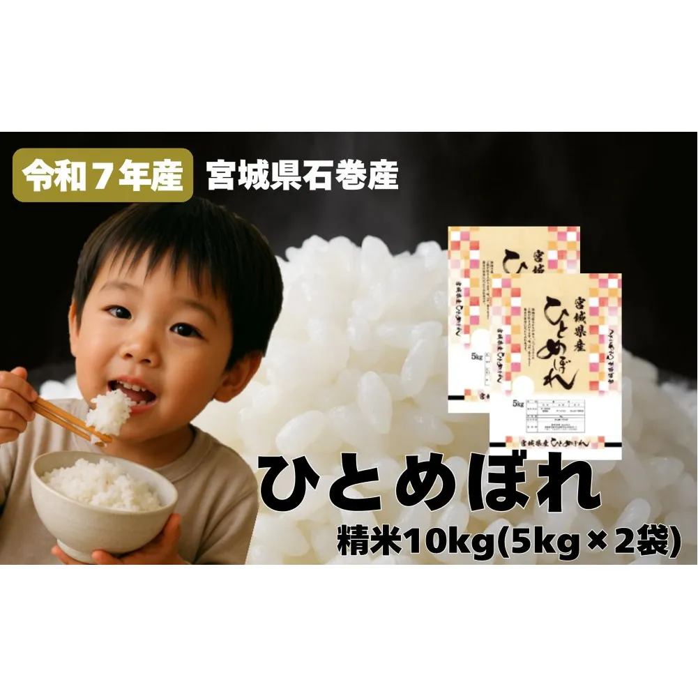 米 ひとめぼれ 精米 10kg 令和7年産 新米 白米 ヒトメボレ お米 ごはん ご飯 10キロ 産地直送 米処 美味しい おこめ こめ さっぱり