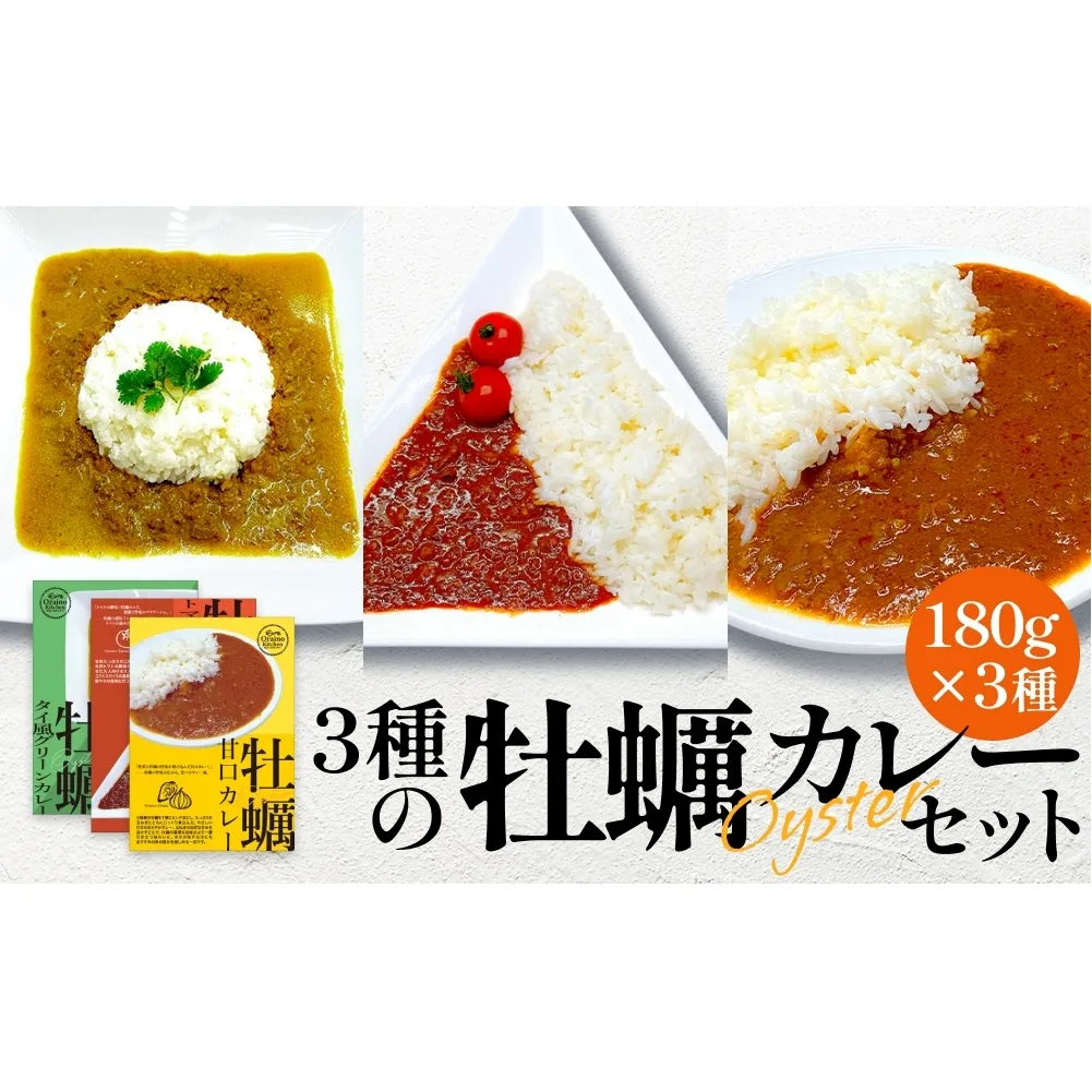 牡蠣カレー セット 3種 かき カキ 牡蠣 カレー 甘口 スパイシー グリーンカレー レトルト カレーライス 三陸産 宮城県 石巻市