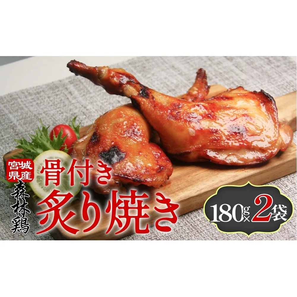 森林鶏骨付き炙り焼き 180g × 2袋 鶏肉 チキン 肉 お肉 骨付き肉 レモン醤油 味付 国産 宮城県 石巻市