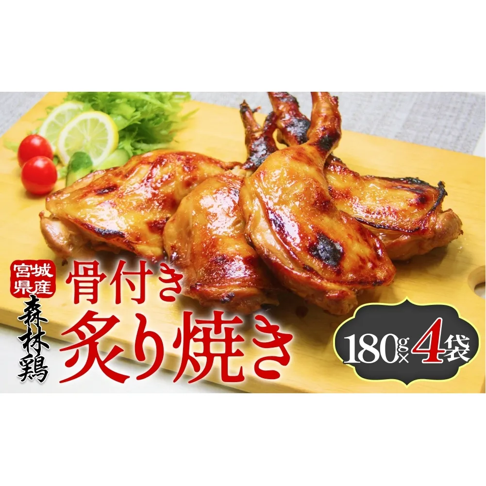 森林鶏骨付き炙り焼き 180g × 4袋 鶏肉 チキン 肉 お肉 骨付き肉 レモン醤油 味付 国産 宮城県 石巻市