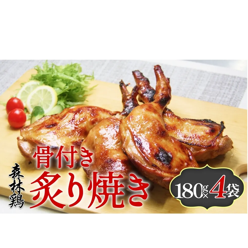 森林鶏骨付き炙り焼き 180g × 4袋 鶏肉 チキン 肉 お肉 骨付き肉 レモン醤油 味付 国産 宮城県 石巻市