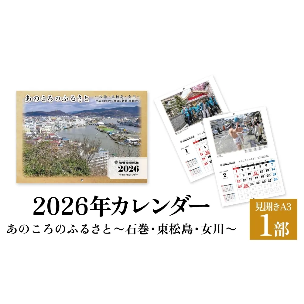 あのころのふるさと～石巻・東松島・女川～（2026年カレンダー）