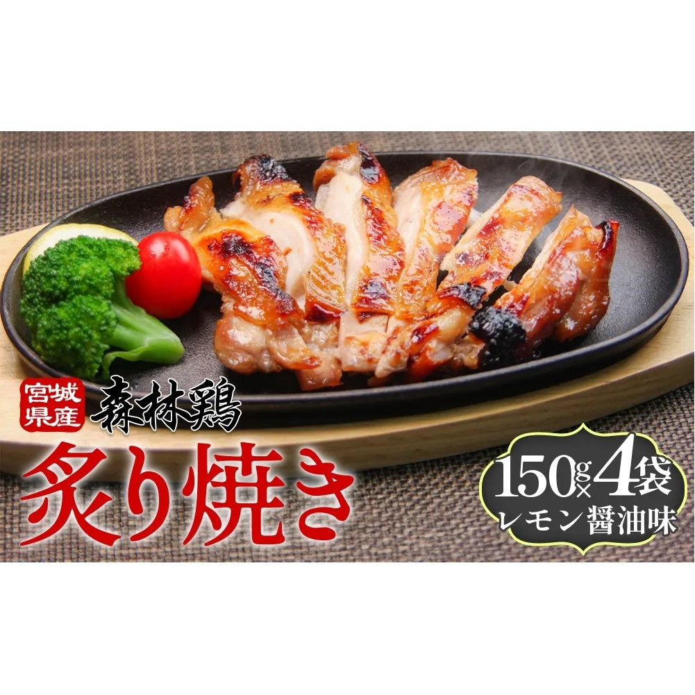 森林鶏 炙り焼き レモン醤油味 150g × 4袋 鶏肉 チキン 肉 お肉 骨付き肉 レモン醤油 味付 国産 宮城県 石巻市