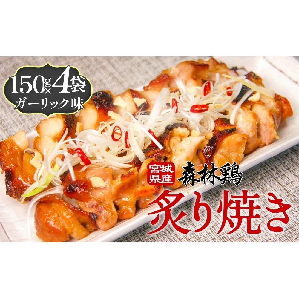 森林鶏 炙り焼き ガーリック味 150g × 4袋 鶏肉 チキン 肉 お肉 骨付き肉 ガーリック 味付 国産 宮城県 石巻市
