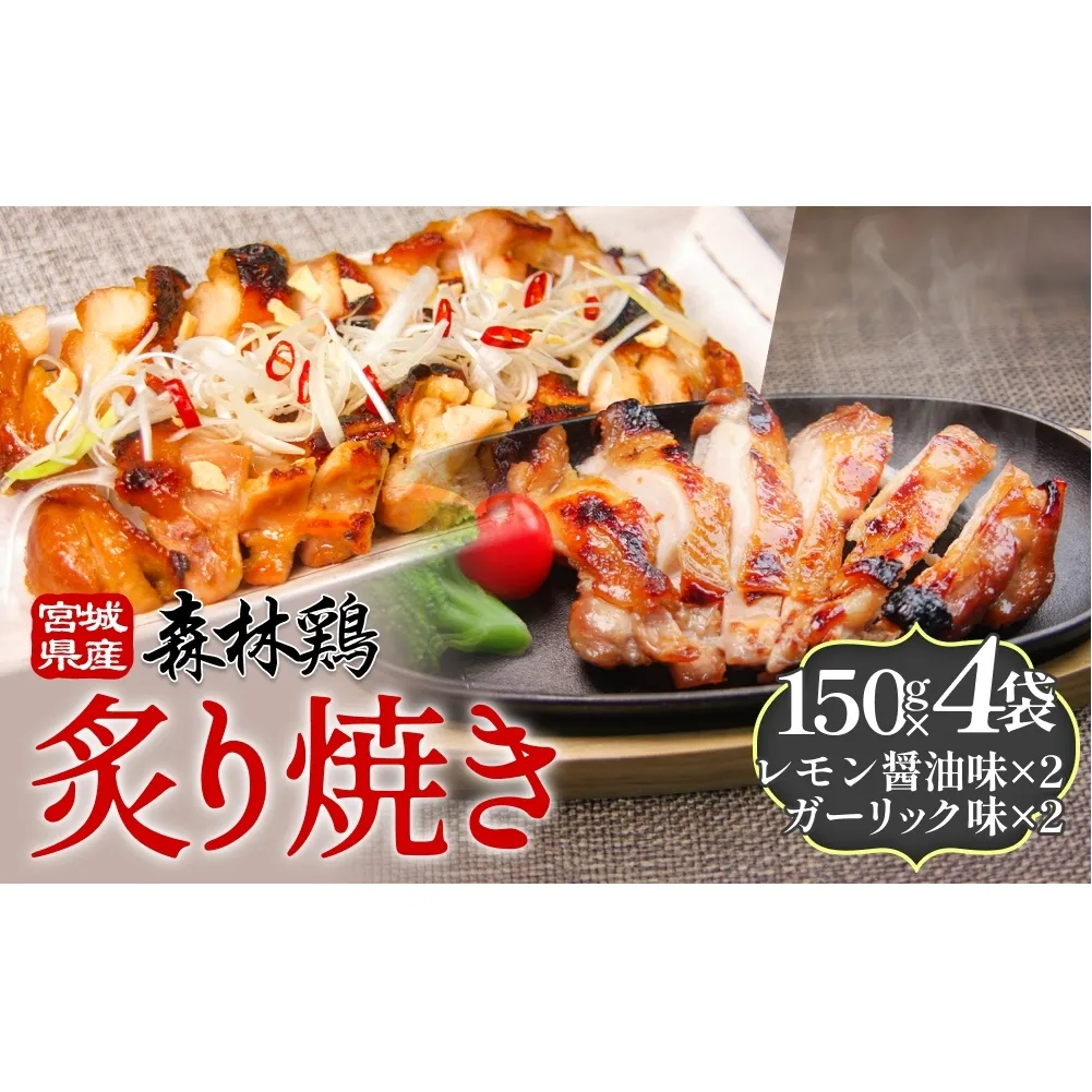 森林鶏 炙り焼き 食べ比べ 150g × 4袋 レモン醤油味 ガーリック味 2種 レモン醤油味 ガーリック味 2種 鶏肉 チキン 肉 お肉 骨付き肉 レモン醤油 ガーリック 味付 国産 宮城県 石巻市