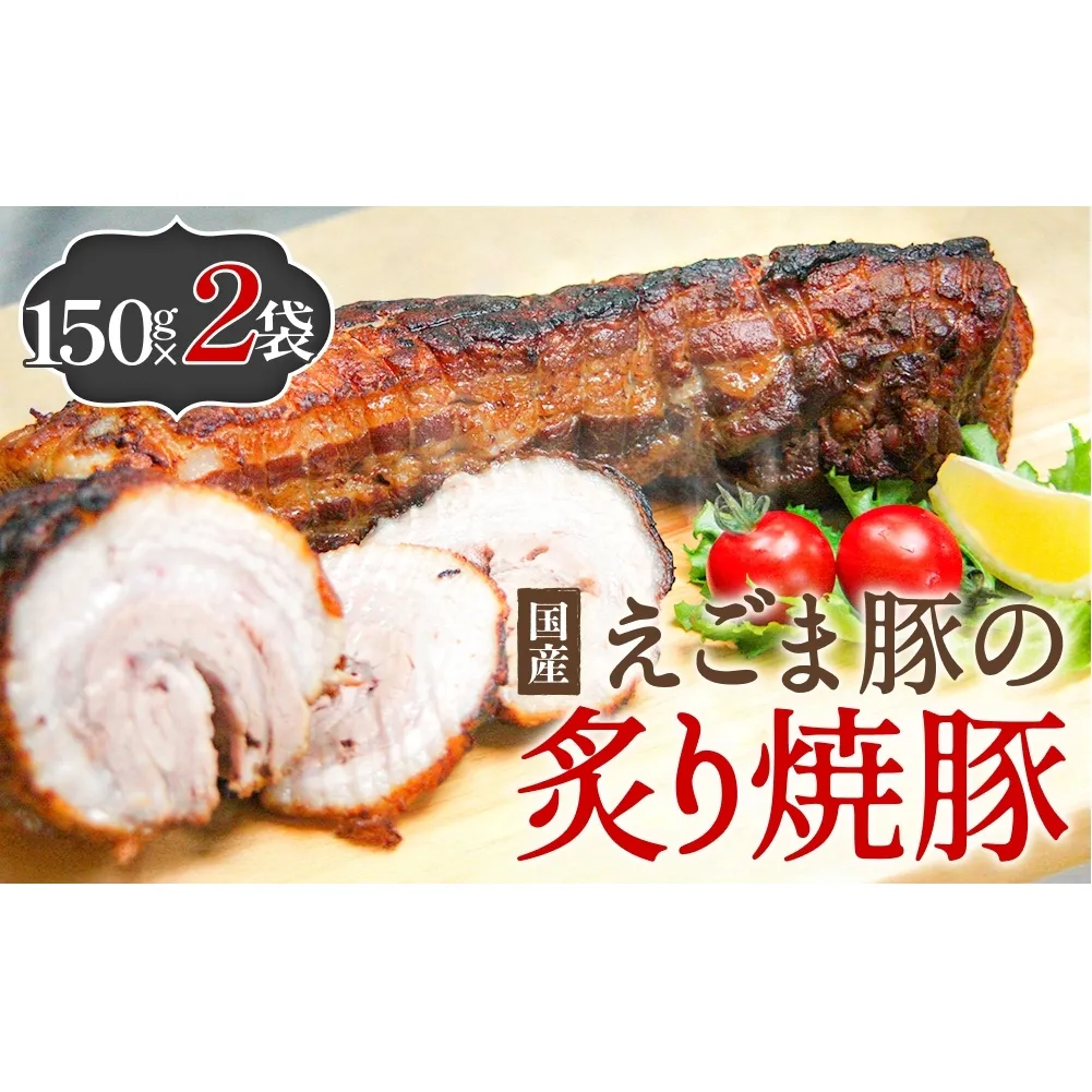 えごま豚の炙り焼豚 150g × 2袋 えごま豚 チャーシュー 豚肉 豚 肉 バラ肉 味付 ジューシー 宮城県 石巻市