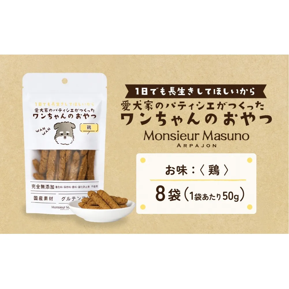 ワンちゃんのおやつ 鶏 ８袋 ドッグフード 犬 おやつ 無添加 グルテンフリー 国産
