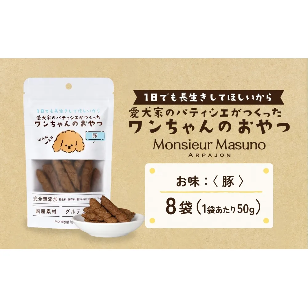 ワンちゃんのおやつ 豚 ８袋 ドッグフード 犬 おやつ 無添加 グルテンフリー 国産