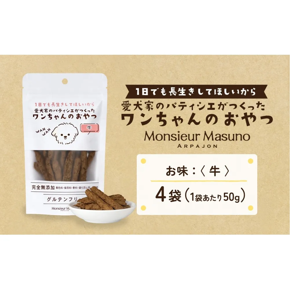ワンちゃんのおやつ 牛 ４袋 ドッグフード 犬 おやつ 無添加 グルテンフリー 国産