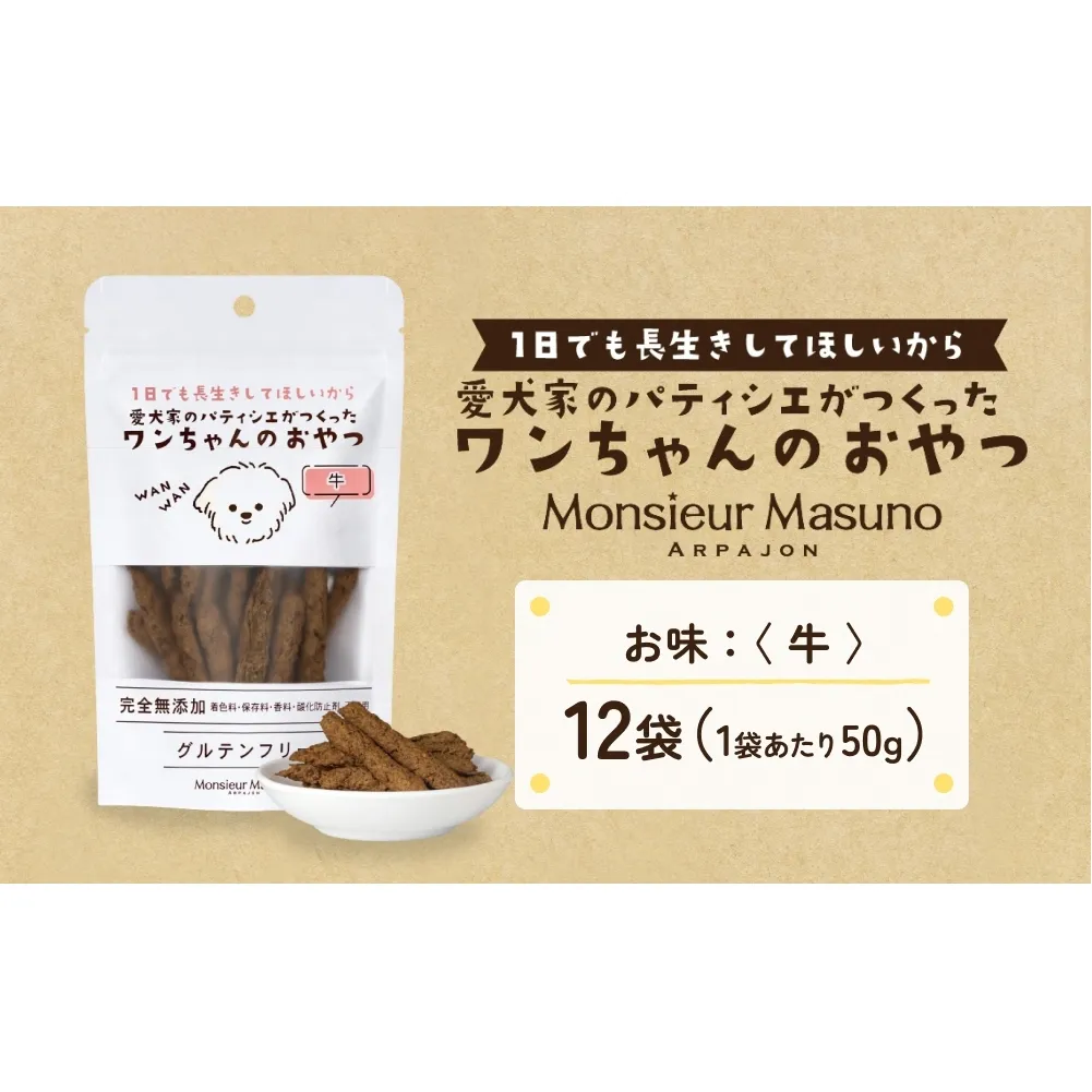 ワンちゃんのおやつ 牛 12袋 ドッグフード 犬 おやつ 無添加 グルテンフリー 国産