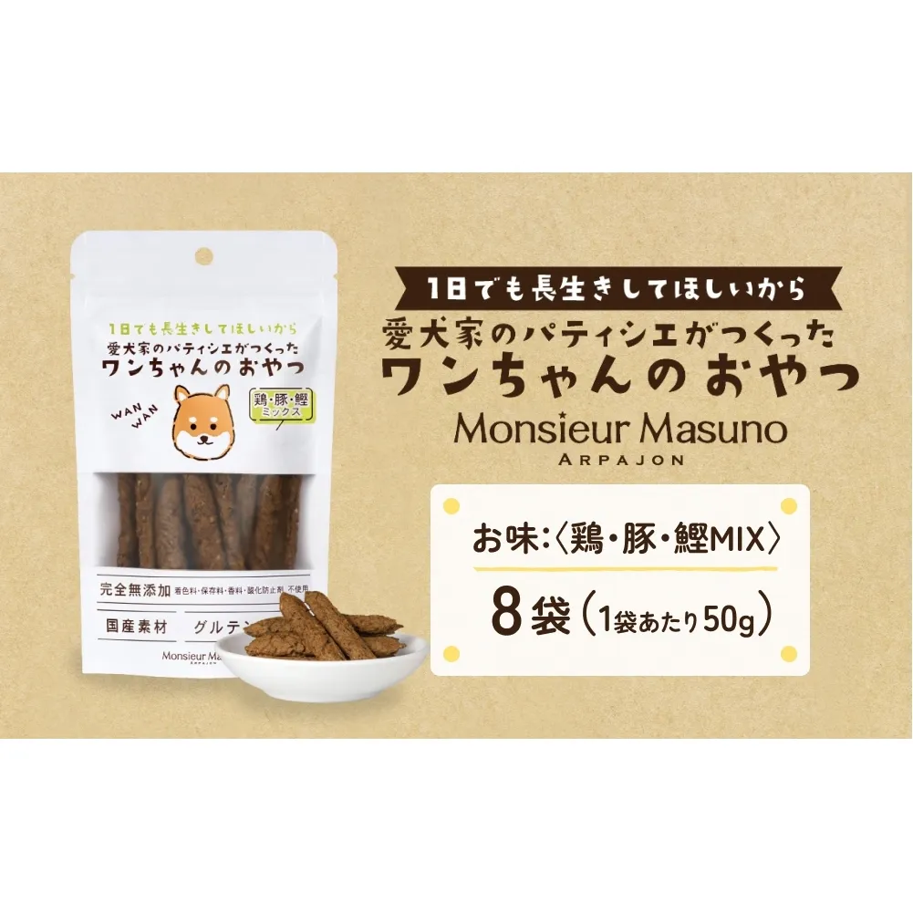 ワンちゃんのおやつ 鶏 豚 鰹 MIX ８袋 ドッグフード 犬 おやつ 無添加 グルテンフリー 国産