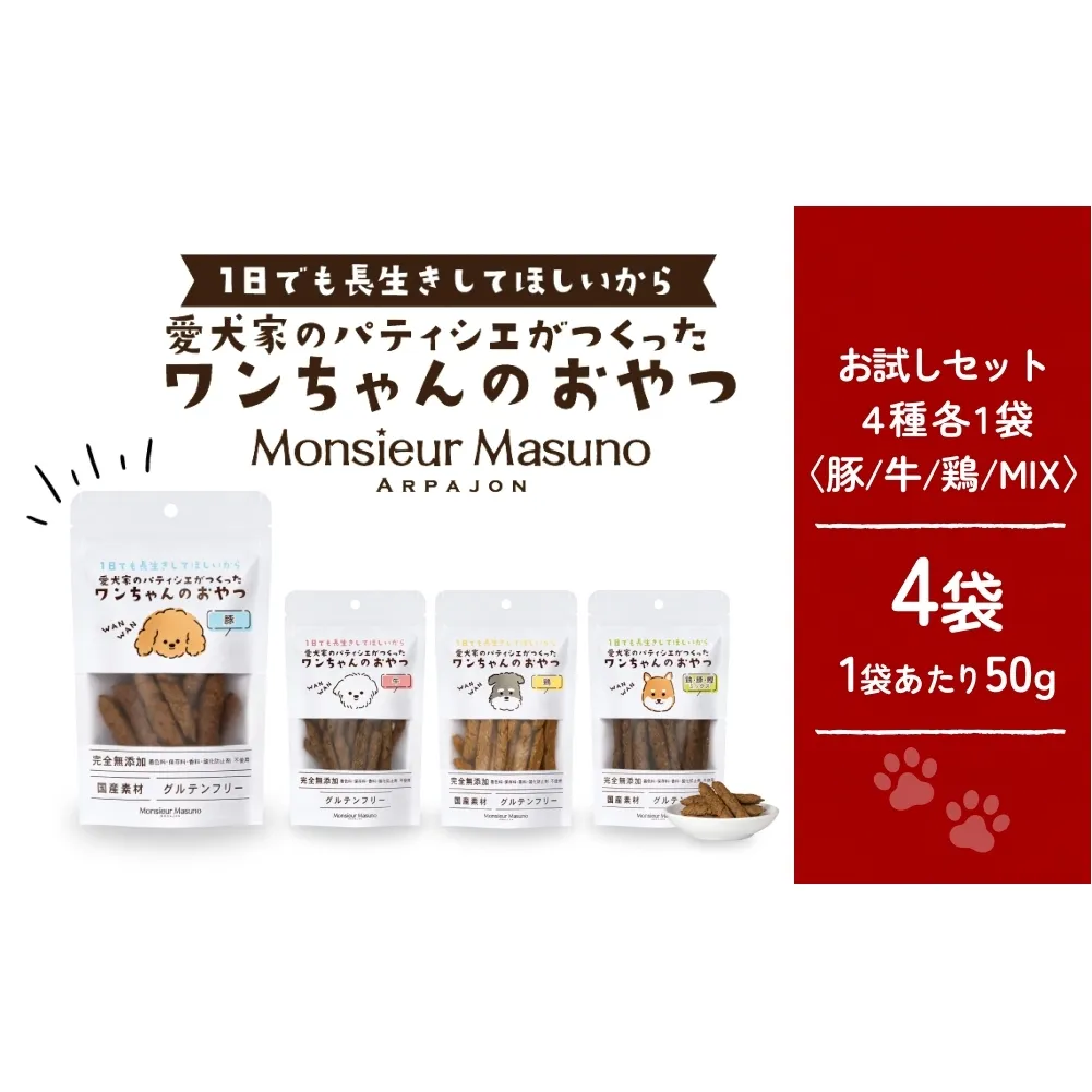 ワンちゃんのおやつ お試し セット ドッグフード 犬 おやつ 無添加 グルテンフリー 国産