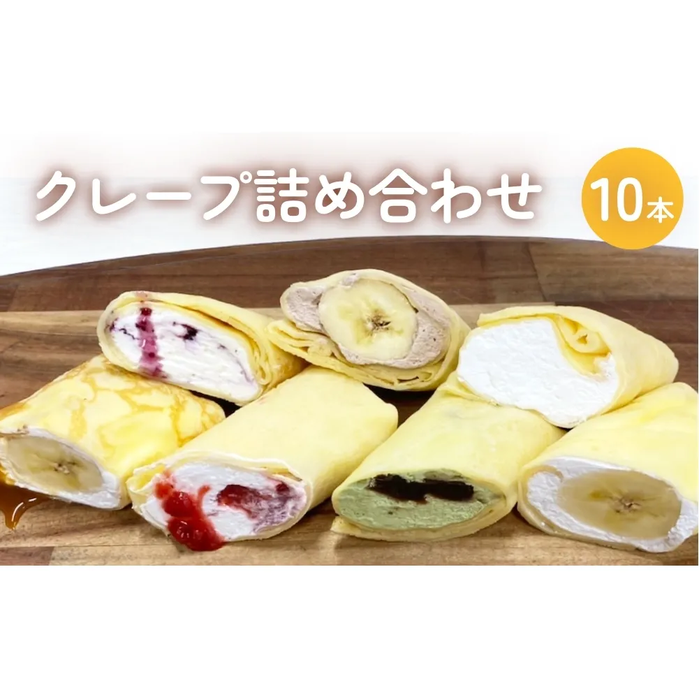 クレープ 詰め合わせ セット 10本 アイスクレープ お菓子 スイーツ デザート おやつ 生クリーム クリーム もちもち プレゼント ギフト 宮城県 石巻市