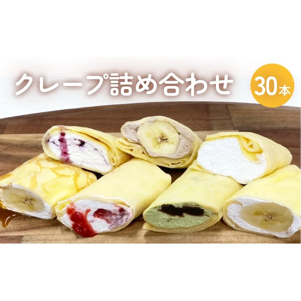 クレープ詰め合わせセット 30本 アイスクレープ お菓子 スイーツ デザート おやつ 生クリーム クリーム もちもち プレゼント ギフト 宮城県 石巻市