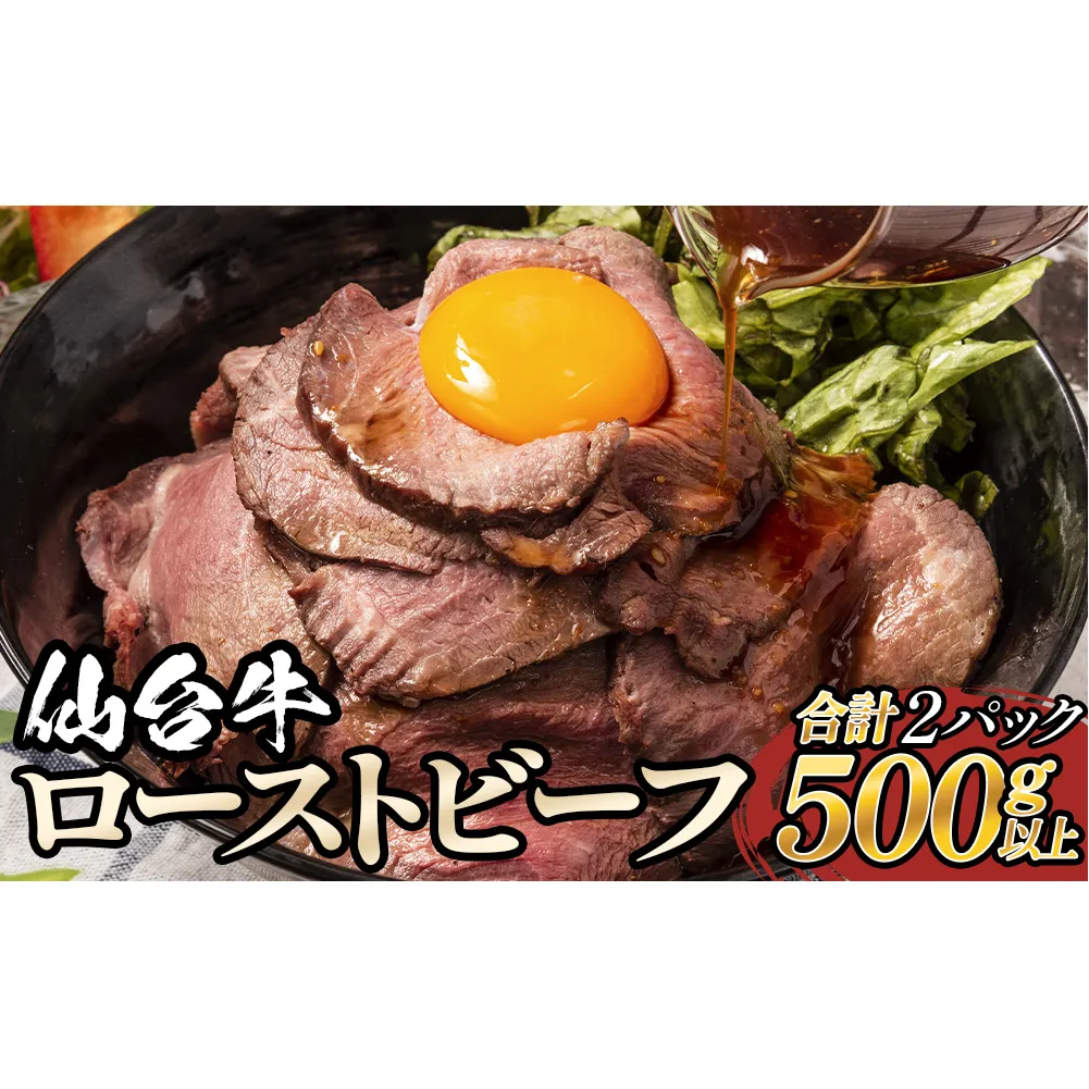 仙台牛 ローストビーフ 2パック （合計500g以上） 国産 牛肉 肉 もも肉 牛もも