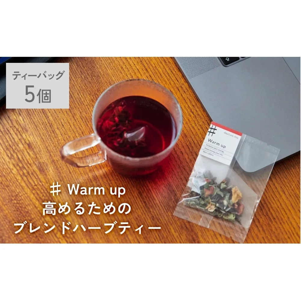 クラフト ハーブティー 「♯ Warm up 高めるためのブレンド」 5個 daytune. tea 【 ノンカフェイン 有機 無農薬 】 ティーバッグ 個包装入り ティー 紅茶