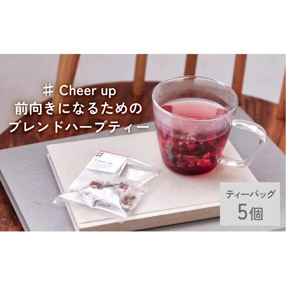 クラフト ハーブティー 「♯ Cheer up 前向きになるためのブレンド」 5個 daytune. tea 【 ノンカフェイン 有機 無農薬 】 ティーバッグ 個包装入り ティー 紅茶