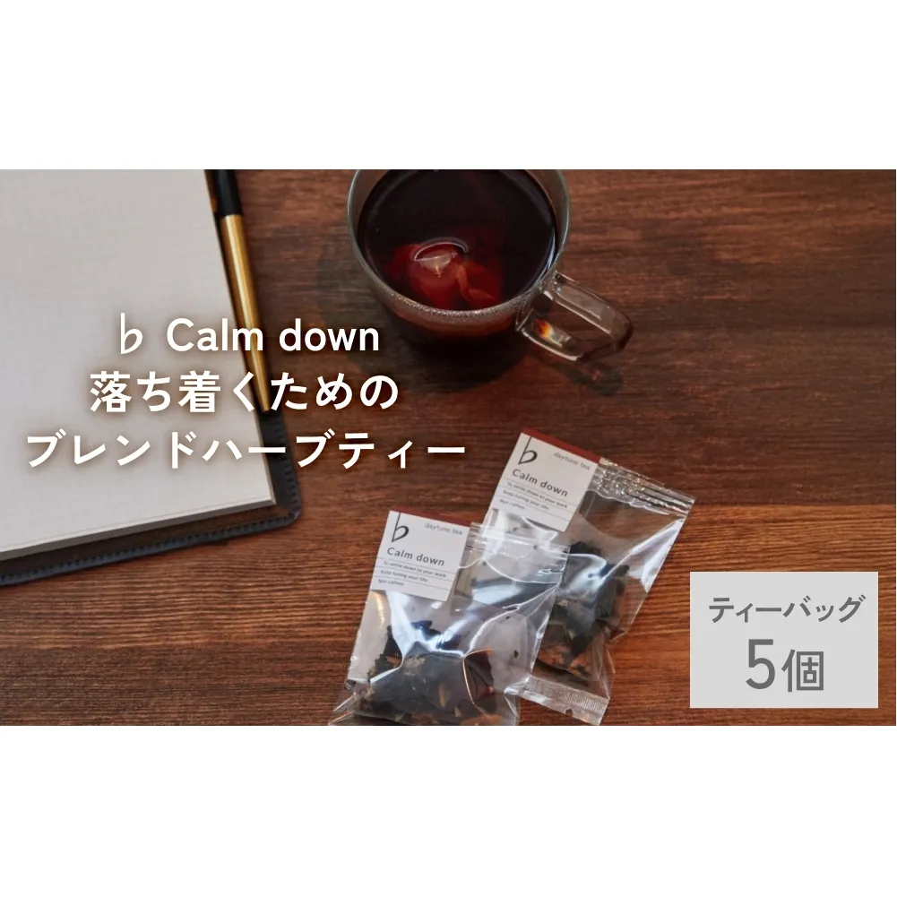 クラフト ハーブティー 「♭ Calm down 落ち着くためのブレンド」 5個 daytune. tea 【 ノンカフェイン 有機 無農薬 】 ティーバッグ 個包装入り ティー 紅茶