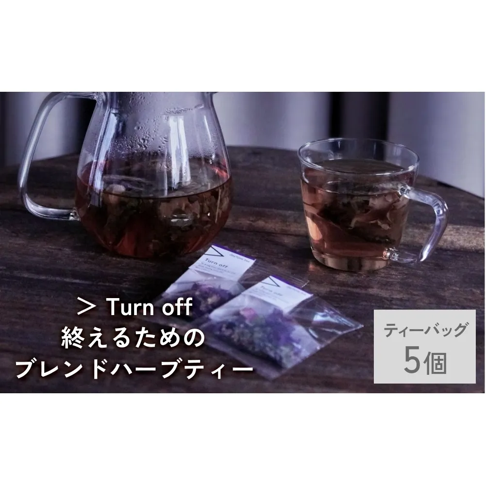 クラフト ハーブティー 「＞ Turn off 終えるためのブレンド」 5個 daytune. tea 【 ノンカフェイン 有機 無農薬 】 ティーバッグ 個包装入り ティー 紅茶