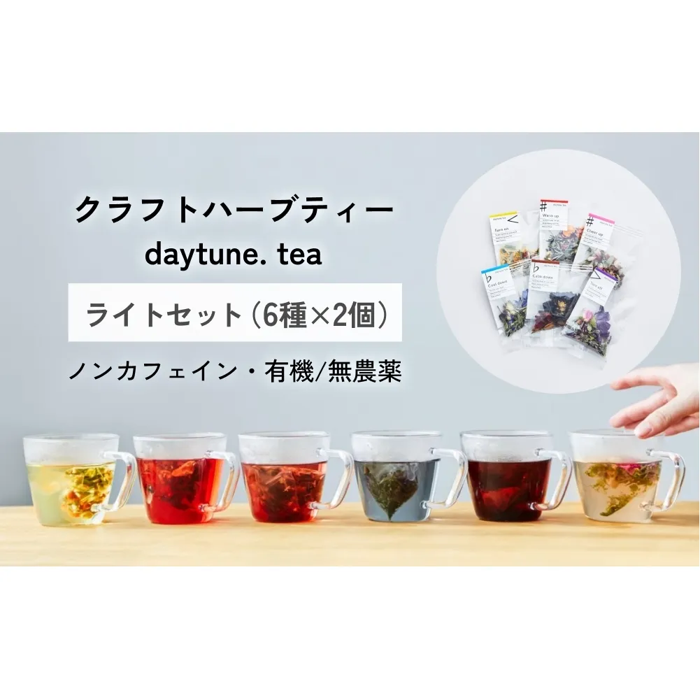 クラフト ハーブティー daytune. tea ライトセット （6種類×2個） 【 ノンカフェイン 有機 無農薬 】 ティーバッグ 個包装入り ティー 紅茶