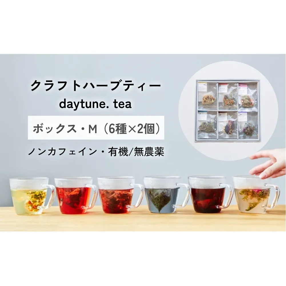 クラフト ハーブティー daytune. tea ボックス・M （6種類×2個） 【 ノンカフェイン 有機 無農薬 】 ティーバッグ 個包装入り ティー 紅茶