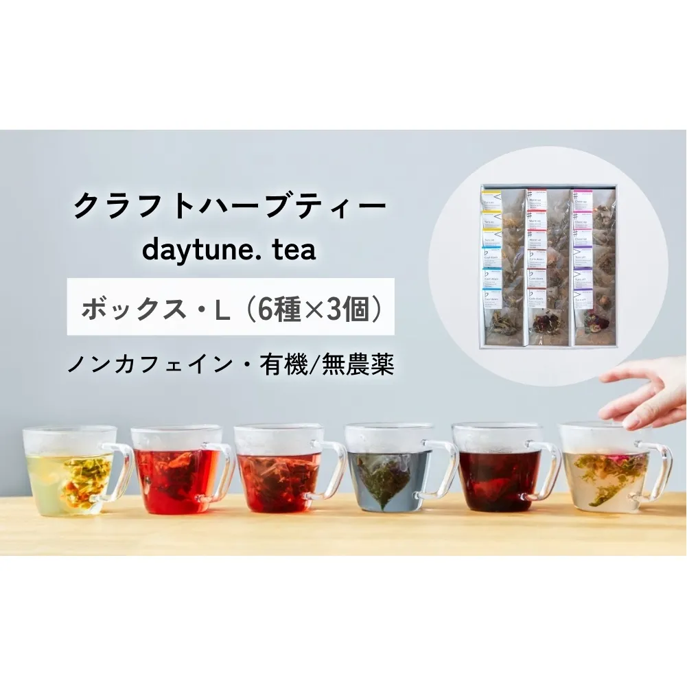 クラフト ハーブティー daytune. tea ボックス・L （6種類×3個） 【 ノンカフェイン 有機 無農薬 】 ティーバッグ 個包装入り ティー 紅茶