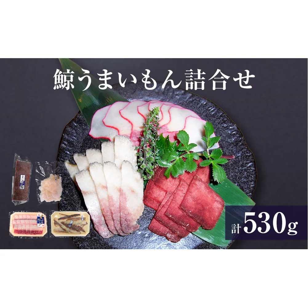 鯨 うまいもん 詰合せ クジラ くじら ミンク鯨 ベーコン お刺身用赤肉 刺身 ボイル さらし 