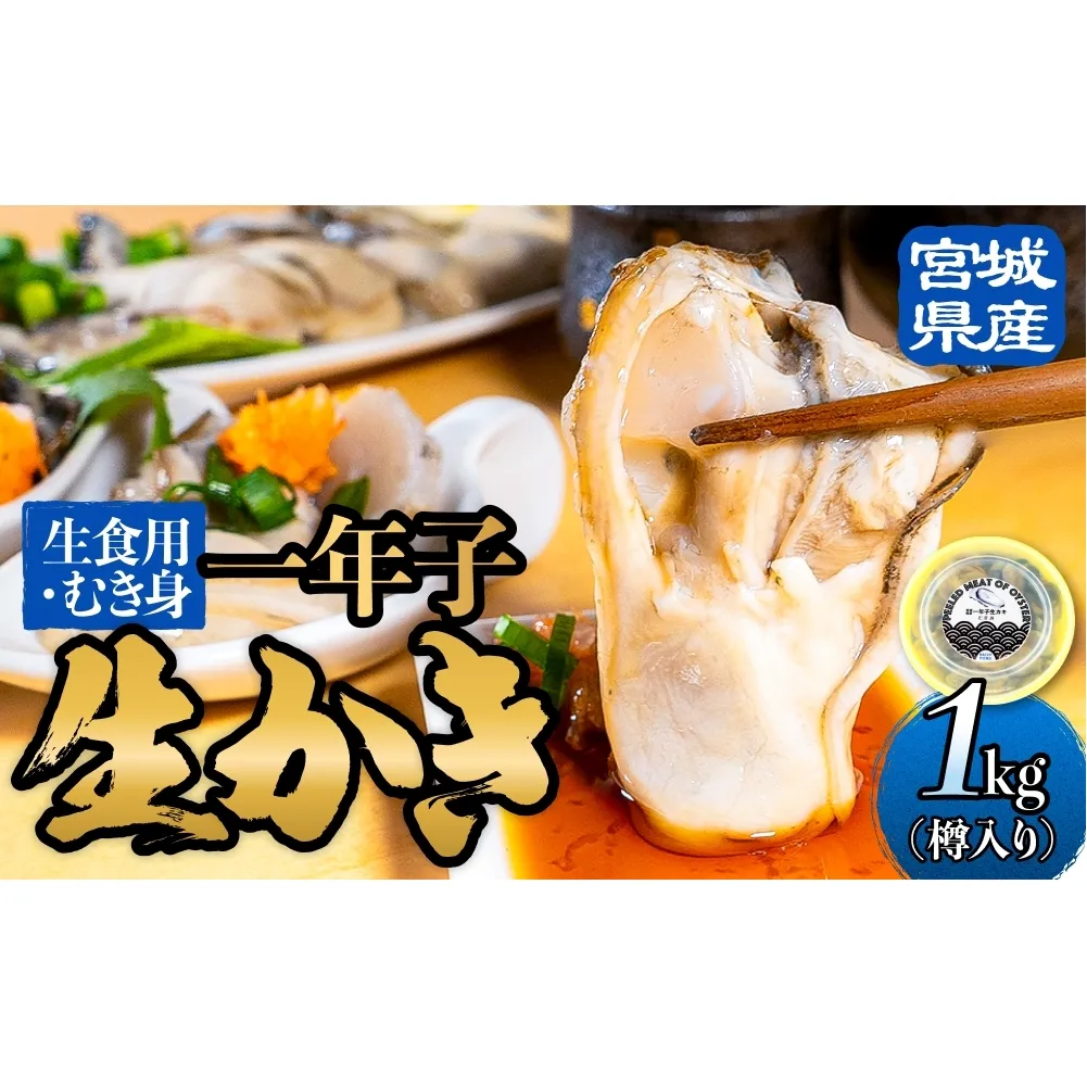 宮城県産 生食用牡蠣 一年子生カキ むき身 1kg かき カキ 剥き身 生牡蠣 プリプリ 濃厚