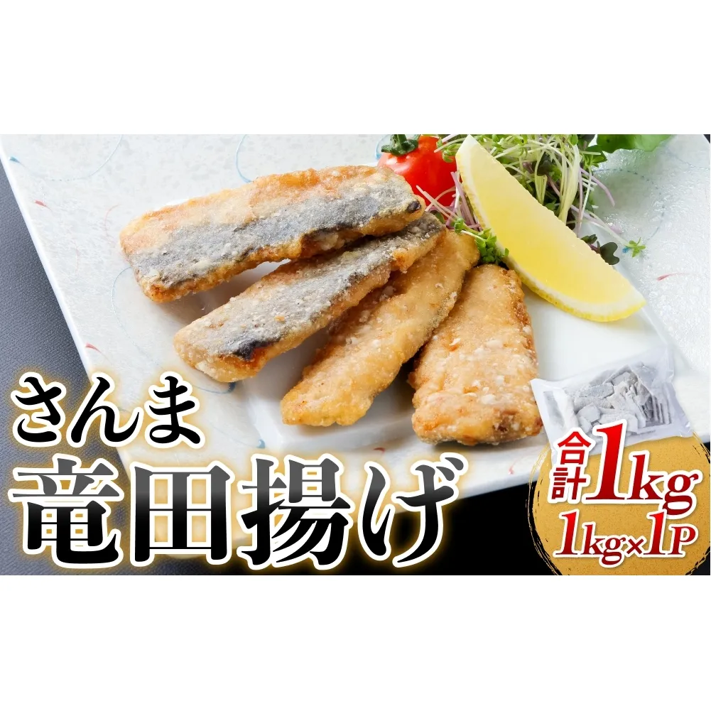 さんま 竜田揚げ 1kg 秋刀魚 サンマ 国産 竜田 揚げ物 おかず 簡単調理 揚げるだけ