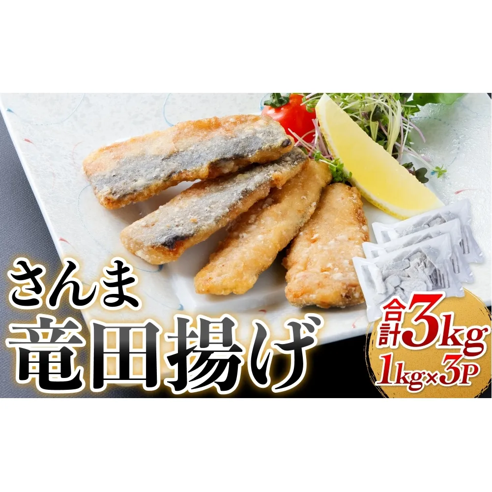 さんま 竜田揚げ 3kg 秋刀魚 サンマ 国産 竜田 揚げ物 おかず 簡単調理 揚げるだけ