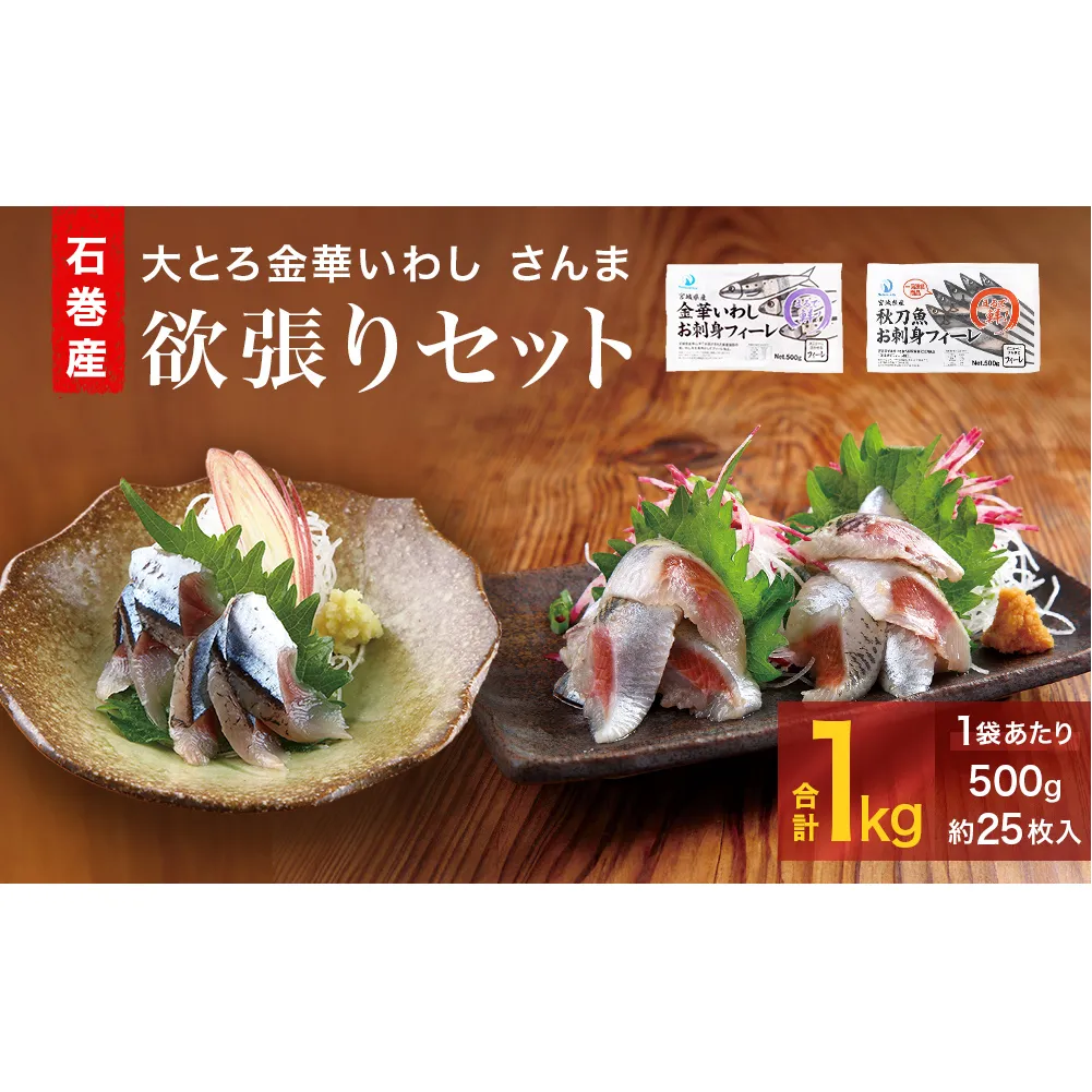 大とろいわし さんま 欲張り セット フィーレ フィレ イワシ いわし 鰯 秋刀魚 サンマ 魚介 魚介類 海鮮 新鮮 冷凍 石巻市産 宮城県 石巻市