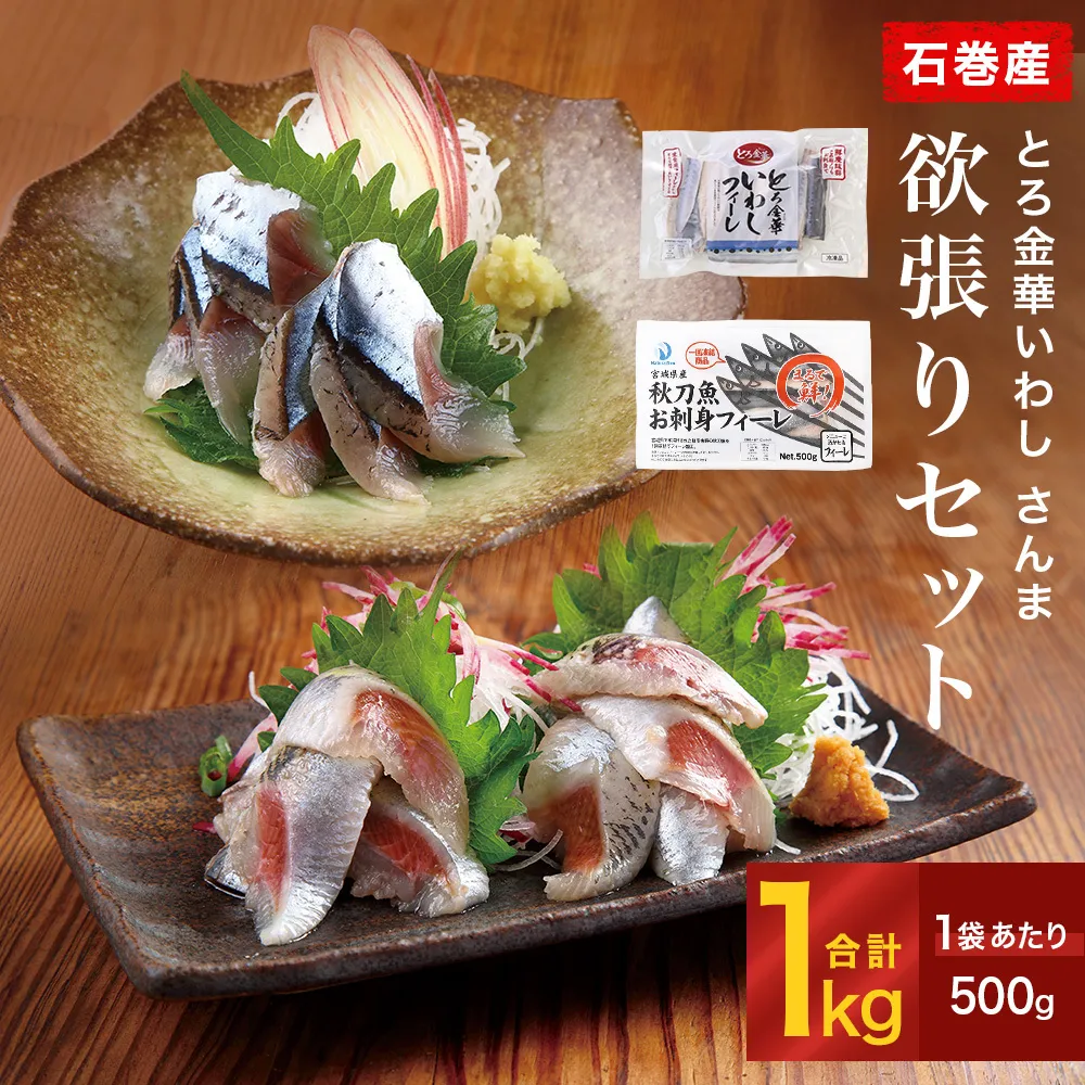 とろ金華いわし さんま 欲張り セット フィーレ フィレ イワシ いわし 鰯 秋刀魚 サンマ 魚介 魚介類 海鮮 新鮮 冷凍 石巻市産 宮城県 石巻市